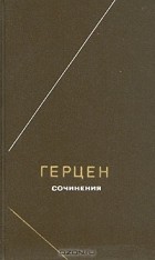 Александр Герцен - Герцен. Сочинения в двух томах. Том 1