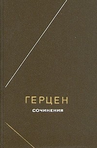 Александр Герцен - Герцен. Сочинения в двух томах. Том 2