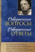 Совершенные вопросы, совершенные ответы