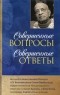 А. Ч. Бхактиведанта Свами Прабхупада - Совершенные вопросы, совершенные ответы