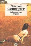 Джером Сэлинджер - Над пропастью во ржи