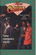  - Тайна пурпурного пирата. Тайна похищенного кита (сборник)