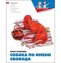 Ольга Трушкина - Собака по имени Свобода