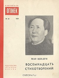 Мао Цзэ-Дун - Мао Цзэ-Дун. Восемнадцать стихотворений