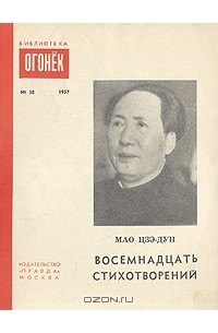 Мао Цзэ-Дун - Мао Цзэ-Дун. Восемнадцать стихотворений