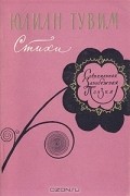 Юлиан Тувим - Стихи