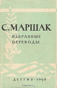 С. Маршак. Избранные переводы