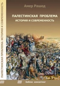 Амер Рашед - Палестинская проблема: история и современность