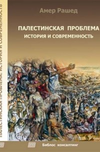 Амер Рашед - Палестинская проблема: история и современность