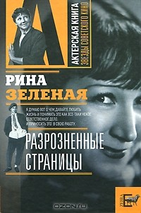 Рина Зеленая - Разрозненные страницы