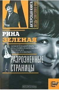 Рина Зеленая - Разрозненные страницы