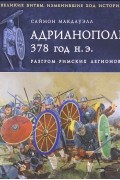 Адрианополь 378 год н. э. Разгром римских легионов