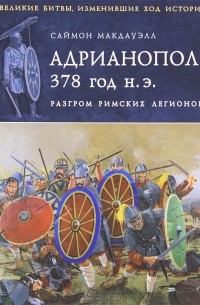 Саймон МакДауэлл - Адрианополь 378 год н. э. Разгром римских легионов