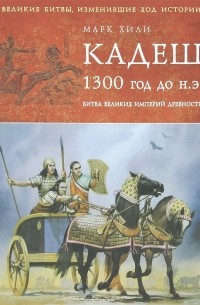 Марк Хили - Кадеш 1300 год до нашей эры. Битва великих империй древности