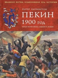 Питер Харрингтон - Пекин 1900 год. Китай против Европы, Америки и Японии