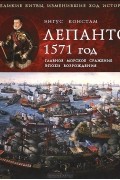 Энгус Констам - Лепанто 1571 год. Главное морское сражение эпохи Возрождения