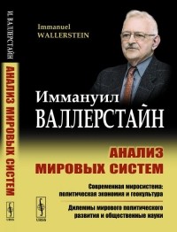 Иммануил Валлерстайн - Анализ мировых систем и ситуация в современном мире