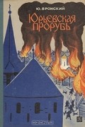 Юрий Вронский - Юрьевская прорубь