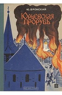 Юрьевская прорубь