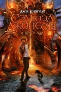 Джон Коннолли - Сэмюэл Джонсон и врата ада