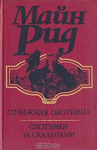 Томас Майн Рид - Отважная охотница. Охотники за скальпами (сборник)