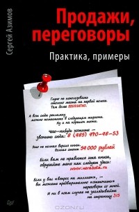 Сергей Азимов - Продажи, переговоры