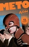 Ив Греве - Мето. Книга 1. Дом