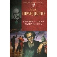 Луїджі Піранделло - Блаженної пам’яті Маттіа Паскаль