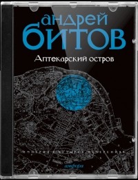 Андрей Битов - Империя в четырех измерениях. Империя I. Аптекарский остров (аудиокнига MP3) (сборник)