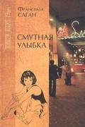 Смутная улыбка. Сигнал капитуляции