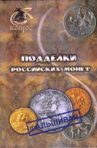 Семенов В. Е. - Подделки российских монет