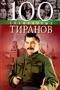  - 100 знаменитых тиранов