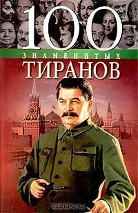  - 100 знаменитых тиранов