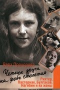 Вера Прохорова - Четыре друга на фоне столетия