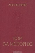 Люсьен Февр - Бои за историю (сборник)