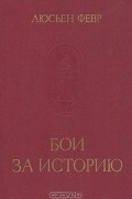 Люсьен Февр - Бои за историю (сборник)