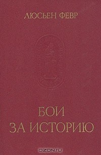 Люсьен Февр - Бои за историю (сборник)