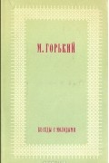 Максим Горький - Беседы с молодыми