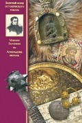 Михаил Загоскин - Аскольдова могила