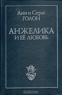 Анн и Серж Голон - Анжелика и ее любовь