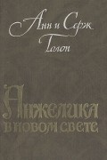 Анжелика в Новом Свете