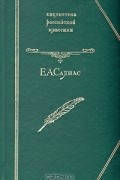 Е. А. Салиас - На Москве. Крутоярская царевна. Пандурочка (сборник)