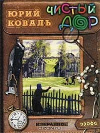 Юрий Коваль - Избранные произведения: Чистый дор. Рассказы. Повести (сборник)