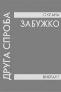 Оксана Забужко - Друга спроба: Вибране