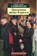 Роберт Льюис Стивенсон - Приключения принца Флоризеля (сборник)