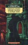 Роберт Льюис Стивенсон - Странная история доктора Джекила и мистера Хайда (сборник)