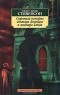 Роберт Льюис Стивенсон - Странная история доктора Джекила и мистера Хайда (сборник)