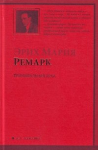 Эрих Мария Ремарк - Триумфальная арка