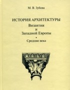 Мария Зубова - История архитектуры: В 2-х тт.