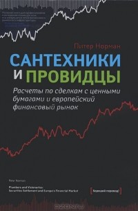 Питер Норман - Сантехники и провидцы. Расчеты по сделкам с ценными бумагами и европейский финансовый рынок
